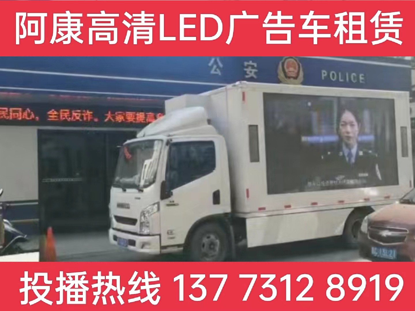 高邮LED广告车租赁-反诈宣传